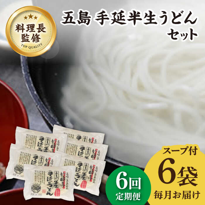 【ふるさと納税】【全6回定期便】【料理長が監修した自慢の商品！】 五島 手延 半生うどん セット【ますだ製麺】 [RAM014]