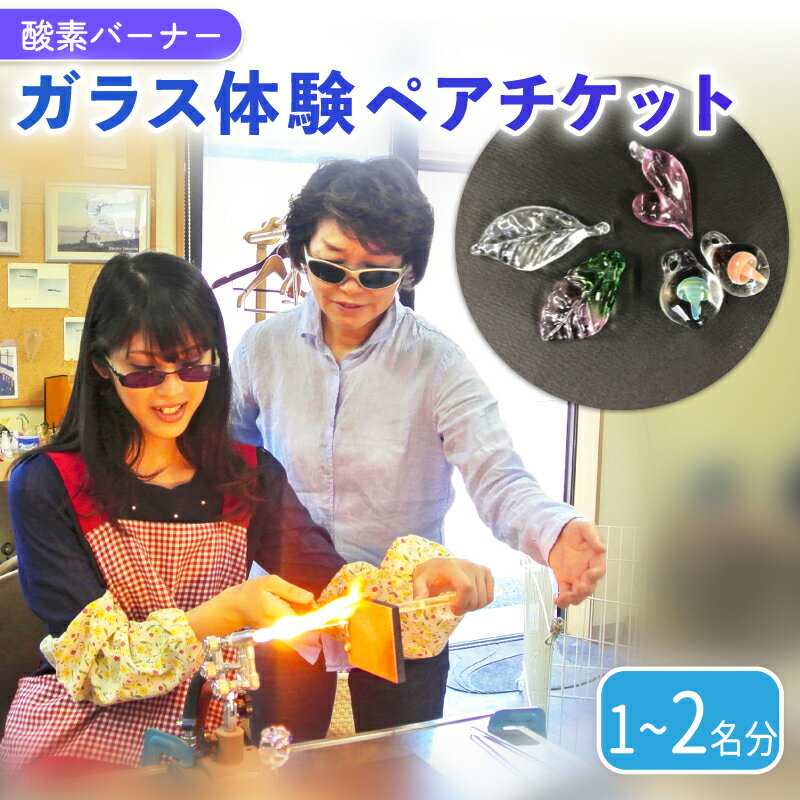 【ふるさと納税】 酸素バーナー ガラス体験 チケット 選べる 人数 1名 2名 手造り ガラス細工 ペンダントトップ ガラス作り体験 ワークショップ ガラス工芸 制作体験 ガラス 手作り ハンドメイド 工芸 滋賀 彦根