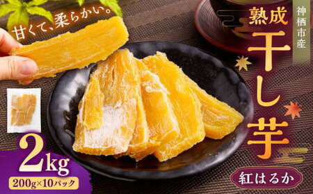 【2025年10月発送】“熟成”茨城県神栖市産 干し芋（紅はるか） 合計 2kg（200g×10袋） 1箱  芋 さつまいも さつま芋 サツマイモ べにはるか 紅はるか ほしいも やさい 野菜