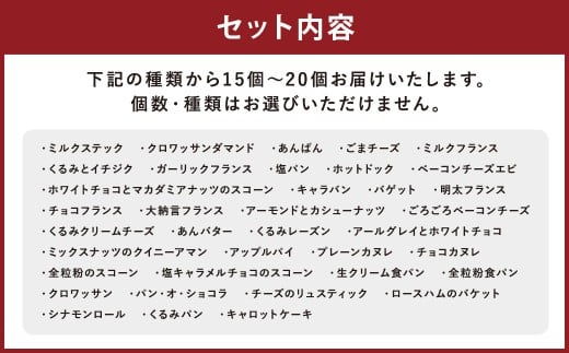 【訳あり】コナのおまかせパンセット （15個～20個）