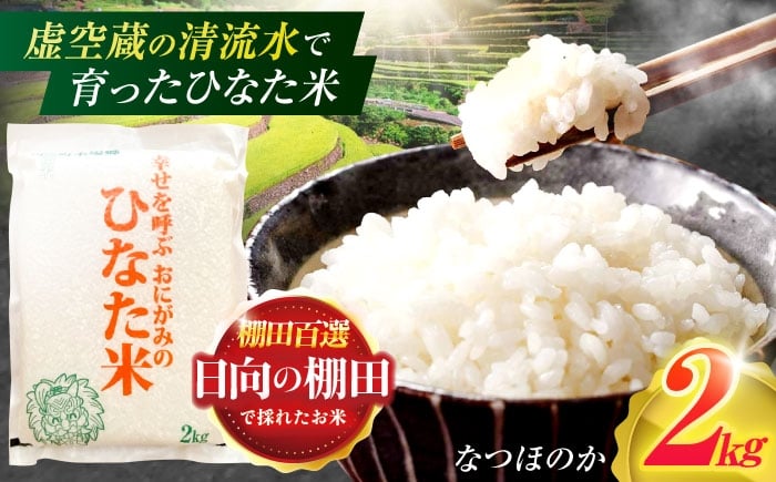 
            虚空蔵の清流水で育った棚田米『ひなた米』 2kg 【木場中山間管理組合】[OCM001]
          