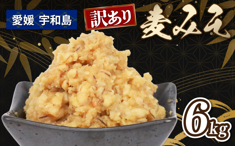 訳あり 麦みそ 6kg 宮居醤油店 麦みそ 味噌 みそ 加工食品 miso ミソ 麦味噌 発酵 発酵調味料 調味料 味噌汁 みそしる みそ汁 味噌おにぎり 味噌漬け 味噌煮 野菜 スティック 麦 手作り こだわり 国産 愛媛 宇和島 J010-122004