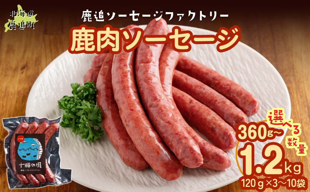 
                  鹿肉ソーセージ 120g（× 3/ 5/ 10）【 ふるさと納税 人気 おすすめ ランキング ソーセージ ウインナー 鹿肉 エゾシカ ジビエ 安心 安全 厳選素材 国産 真空パック 北海道 十勝 鹿追町 送料無料 】 SKD033-v
                