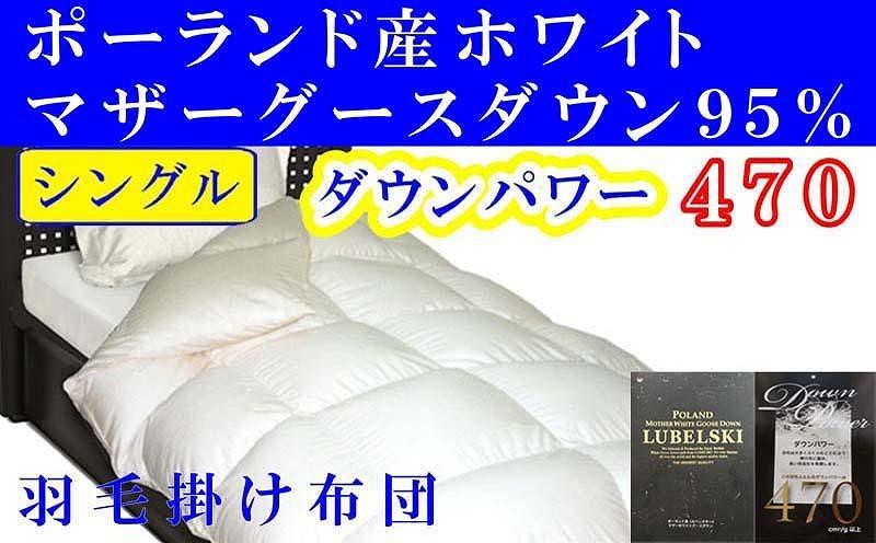 羽毛布団 シングル 羽毛掛け布団 ポーランド産マザーグース95％ 羽毛ふとん 羽毛掛けふとん ダウンパワー470  本掛け羽毛布団 本掛け羽毛掛け布団 寝具 冬用羽毛布団【BE001】