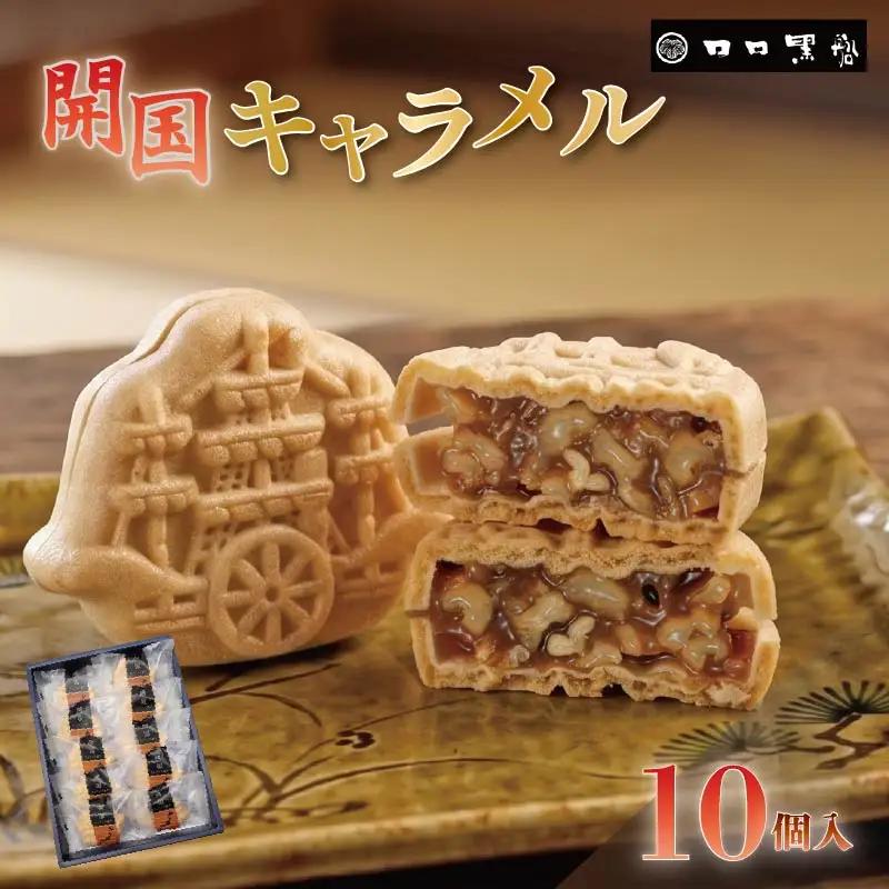 和菓子 開国キャラメル 10個入 お菓子 キャラメル 最中 ナッツ 伊豆 下田