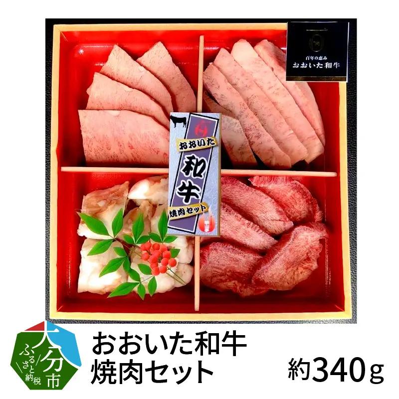 3Dフリーザーで急速冷凍。美味しさそのまま！おおいた和牛焼肉セット　約340ｇ（秘伝のタレ３種類付き） A01097
