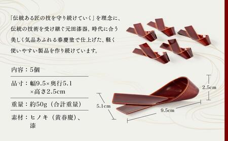 飛騨春慶 リボン箸置き工芸品 箸置き リボン型 手作り 元田漆器 NA005