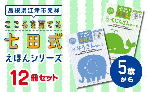 江津市限定返礼品：こころを育てる七田式えほんシリーズ 12冊 -5歳から-　しちだ 七田式 絵本 子育て 教育 こども 子ども キッズ 子供が喜ぶ 本