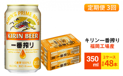 【定期便3回】キリン一番搾り 生ビール 350ml （48本）24本×2ケース 福岡工場産 ビール キリンビール