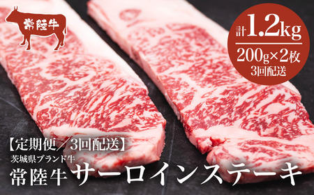 【3ヶ月定期便】常陸牛 サーロインステーキ400g（200g×2枚）＜離島・沖縄配送不可＞ 【茨城県共通返礼品】│ 常陸牛 常陸牛 常陸牛 常陸牛