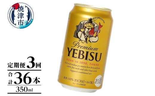 T0106-1003　【定期便】エビス350ml×12本　3回
