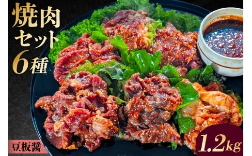 焼肉セット6種（豆板醤）【 味付け 豆板醤 簡単 1.2kg BBQ バーベキュー 牛モモ 牛カルビ 牛ウデ 牛肩ロース 牛さがり 鶏もも 小分け 冷凍保存 】