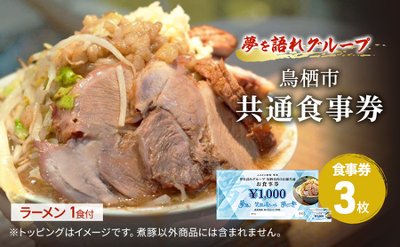 ラーメン 夢を語れ 鳥栖市内共通食事券 極太麺 ラーメン【3,000円分(1,000円×3枚)＋1食】