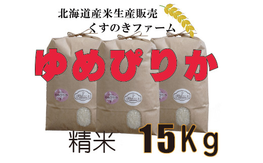 
★新米★【令和5年産】北海道岩見沢産くすのきファームのゆめぴりか精米（15Kg）【34123】
