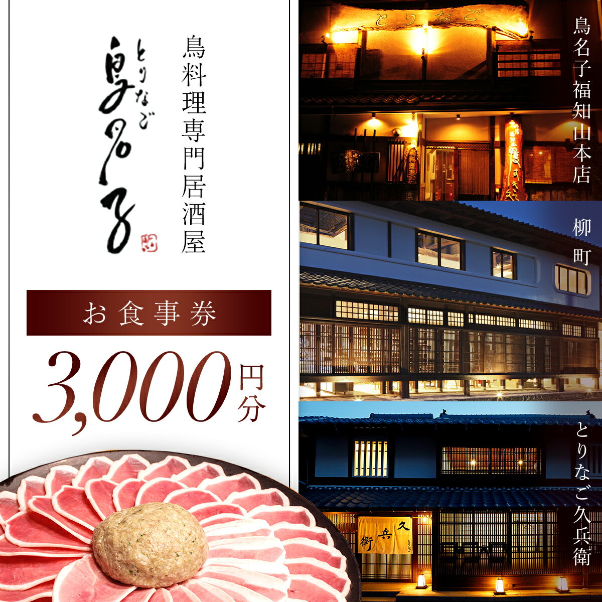 【ふるさと納税】［7営業日以内発送！］鳥名子 お食事券3,000円分 FCJ007/ 食事券 チケット 鳥料理 鴨 かも 鴨団子 鍋 人気 おすすめ 家族 絶品 お祝い ギフトプレゼント 贈答品 贈り物 ご褒美 京都 福知山 福知山市 鳥名子福知山本店 柳町 とりなご久兵衛 ご当地グルメ