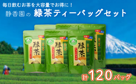 ティーバッグ 緑茶 20バッグ6袋 計120バッグ お茶 