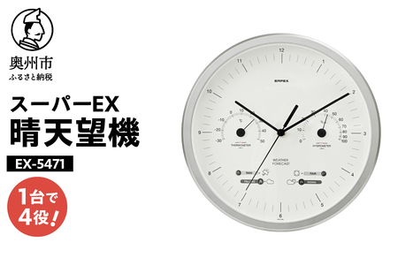 【10月1日より価格改定】 スーパーEX晴天望機・1台4役 EX-5471 [AJ082]