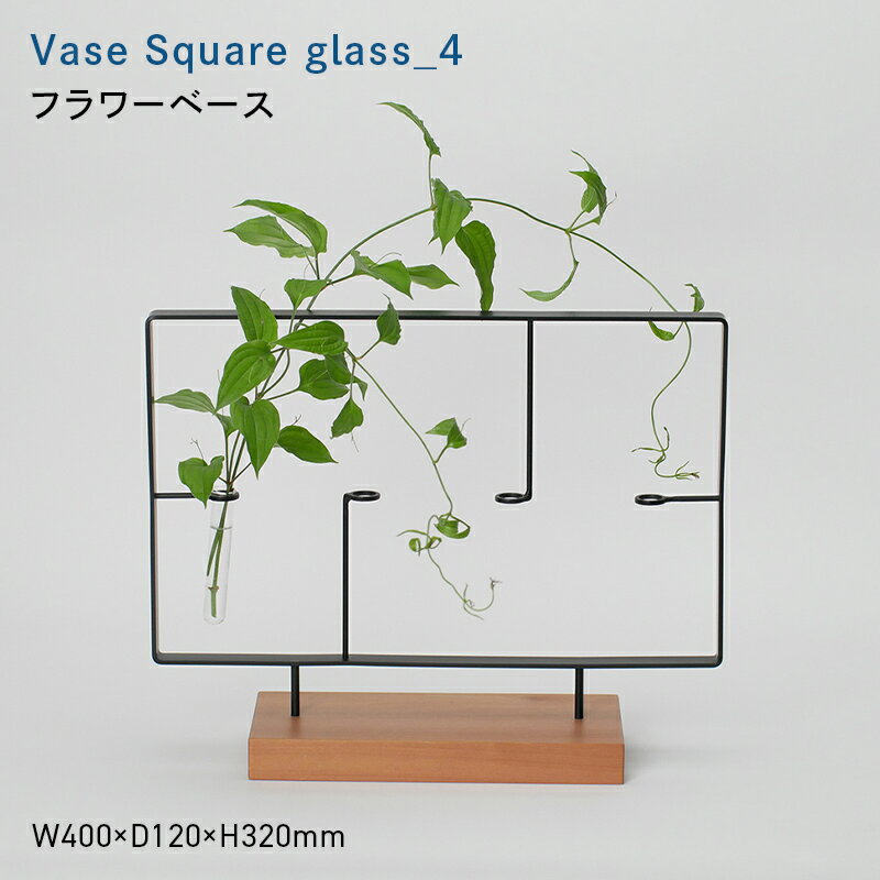 【ふるさと納税】Vase Square-横　glass_4 （ベース　スクエア　ヨコ　グラス_フォー） フラワーベース EB8-0714