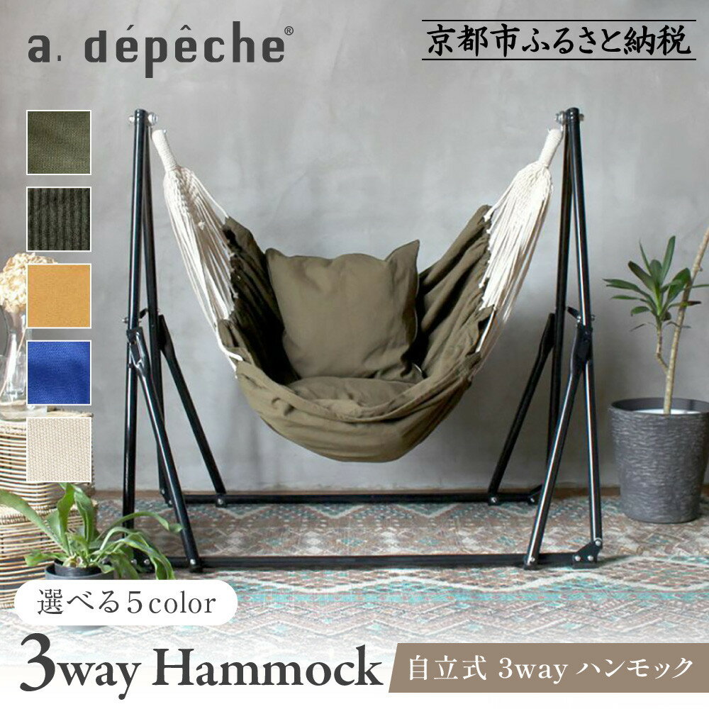【ふるさと納税】【a.depeche】自立式 3way ハンモック 簡単組立/工具不要＜カラー選択可＞ ｜ レビュー高評価 多機能 自立式［ 京都 インテリア ブランド 欧風スタイル おしゃれ 多機能 ハンモック 人気 おすすめ 家具 雑貨 日用品 送料無料 ふるさと納税 ］