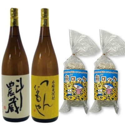本格芋麦焼酎1.8L2本組と魚ロッケ2パックセット(C-7)【複数個口で配送】【配送不可地域：離島】【4063661】