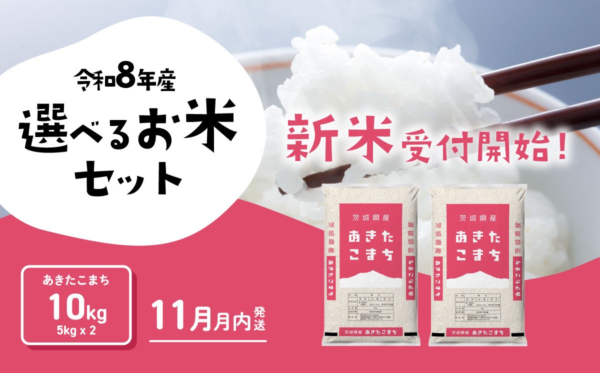 
                  【11月発送】新米 10kg あきたこまち 米 令和8年産 5kg x 2袋 茨城県産 新米 お米 精米 白米 ブランド米 おこめ コメ ライス お米10kg ごはん ご飯 米10kg 新米 国産米 おすすめ お取り寄せ 銘柄米 5kg袋 [RB097yai] 
                