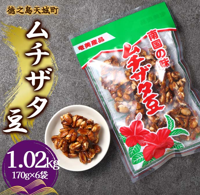 徳之島 天城町 平瀬製菓 ムチザタ豆 1.02kg（170g×6袋）黒糖 お菓子 マイナビ