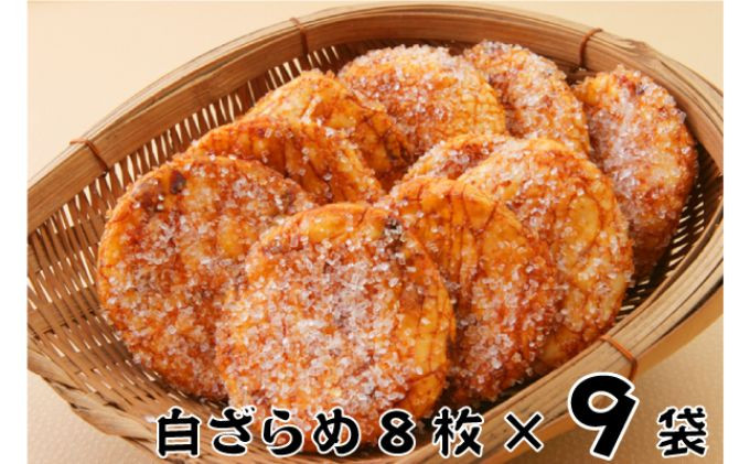 
[№5904-0310]林田のおせんべい　白ざらめ9セット
