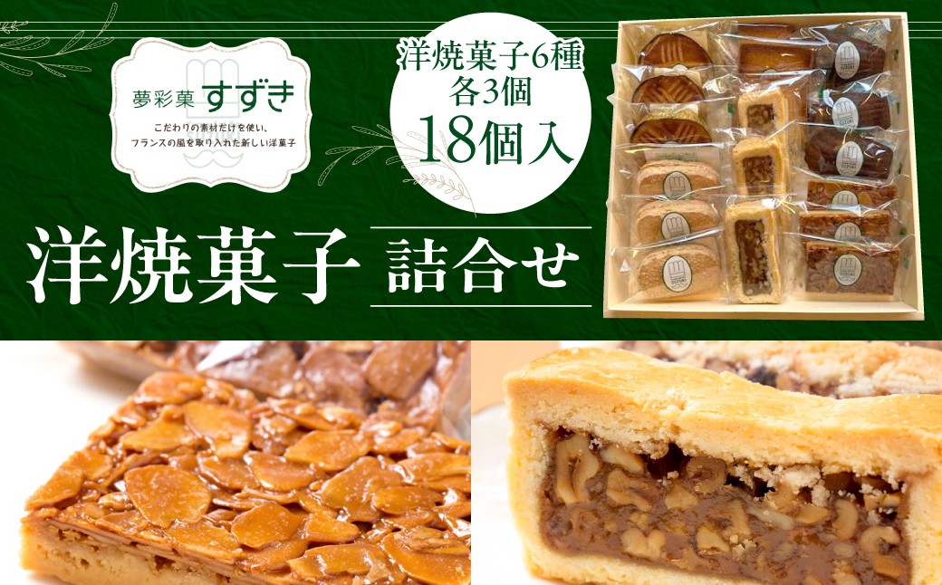 
                  洋焼菓子詰合せ 18個入 洋菓子 焼菓子 セット 夢彩菓すずき HNNCF003
                