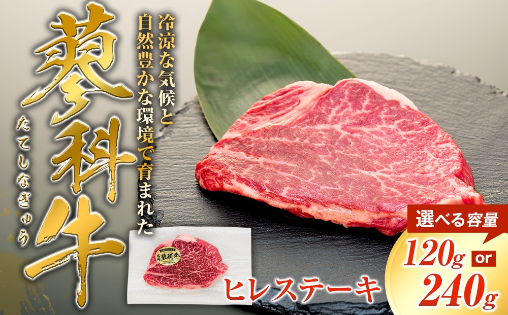 
                  【内容量選べる】 蓼科牛 ヒレステーキ 120g （1～2パック）　
                
