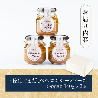 ふるさと納税 佐伯市 ごまペペソース (計420g・140g×3本) |  | 01