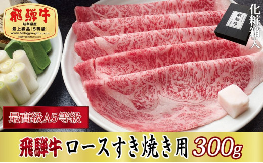 
[№5927-0242]【化粧箱入り・最高級A5等級】飛騨牛ロースすき焼き用300g
