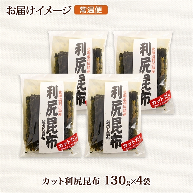 北海道産 利尻昆布 カット 130g ×4袋 計520g 天然 利尻 りしり 昆布 国産 だし 海藻 カット こんぶ 高級 出汁 コンブ ギフト だし昆布 お祝い 備蓄 保存 お取り寄せ 送料無料_イ