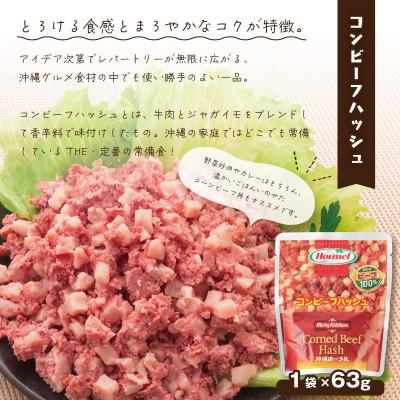 ふるさと納税 中城村 【沖縄ホーメルお試しセット】コンビーフハッシュ(63g×3個) |  | 01