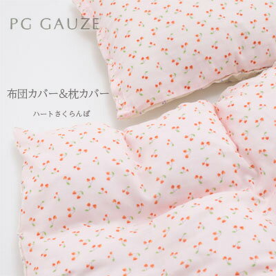 【ふるさと納税】PGガーゼ　布団カバー＆枕カバー ハートさくらんぼ 寝具 綿