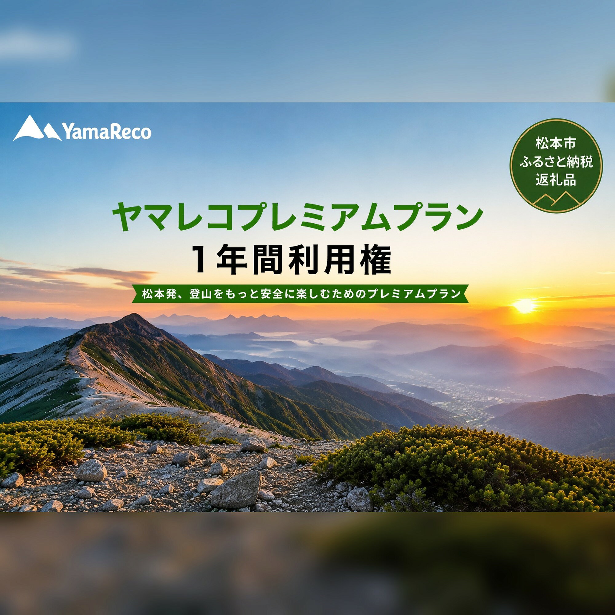 【ふるさと納税】登山アプリ ヤマレコ 1年間利用権 選べる3プラン 20G 100G 300G プレミアムプラン スーパープレミアムプラン ウルトラプレミアムプラン 登山 地図 山登り ハイキング 検索 ガイド アプリケーション 長野県 松本市