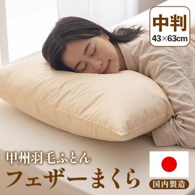 ふるさと納税 山梨市 フェザーまくら(中判) 43×63cm 綿100% ホワイトダックダウン 日本製【甲州羽毛ふとん】