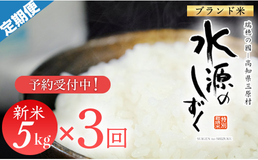 
新米予約！令和６年産「特別栽培米」水源のしずく（5kg）×3袋
