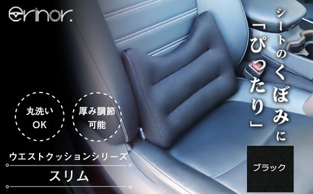 ブラック スリム ウエストクッション erinoa No.574-01