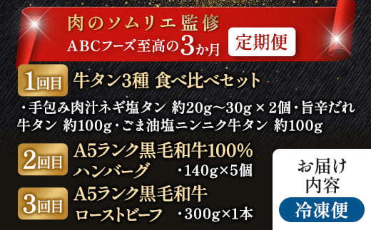 【3回定期便】肉のソムリエ厳選定期便 ： 牛タン3種食べ比べ・A5黒毛和牛ハンバーグ・A5黒毛和牛ローストビーフ | 牛タン 食べ比べ A5 黒毛和牛 ハンバーグ ローストビーフ定期便 肉 ギフト 冷