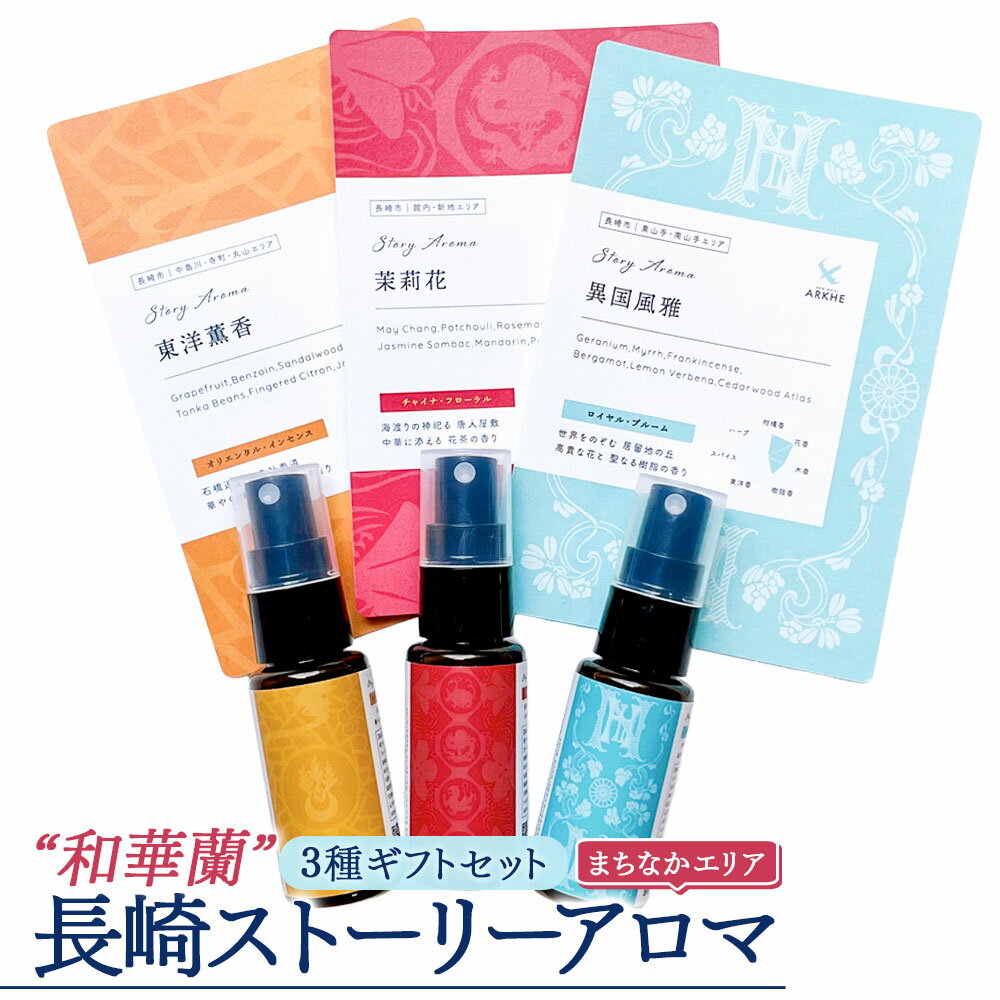 【ふるさと納税】【長崎ストーリーアロマ】「長崎の“和華蘭” 3種ギフトセット」 アロマスプレー 3本 各30ml ギフト箱入り マスクスプレー アロマミスト 精油 観光音声ガイド付き 旅行 詰め合わせ プレゼント 長崎県 長崎市 送料無料