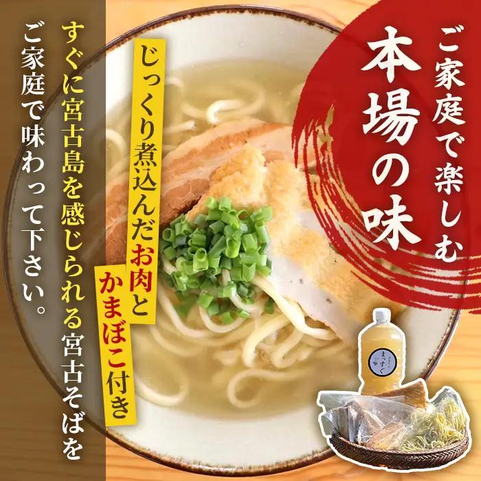 MT002　宮古そばセット3食セット（麺・出汁・かまぼこ・お肉）3食分