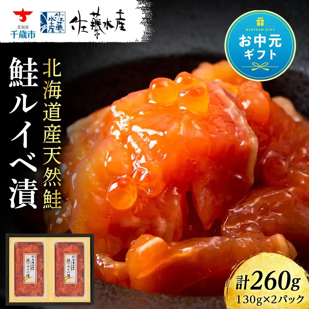 【お中元ギフト】〈佐藤水産〉 鮭ﾙｲﾍﾞ漬 260g【7月13日入金完了分まで対象】