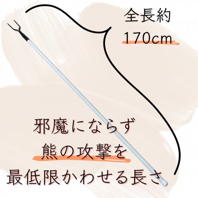 タラの芽採りポール 熊撃退(牛皮カバー付き)【1690596】