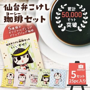 【仙台弁こけし珈琲セット】ドリップバッグ飲み比べ5種類(5セット)スペシャルティコーヒーのブレンド【1613801】