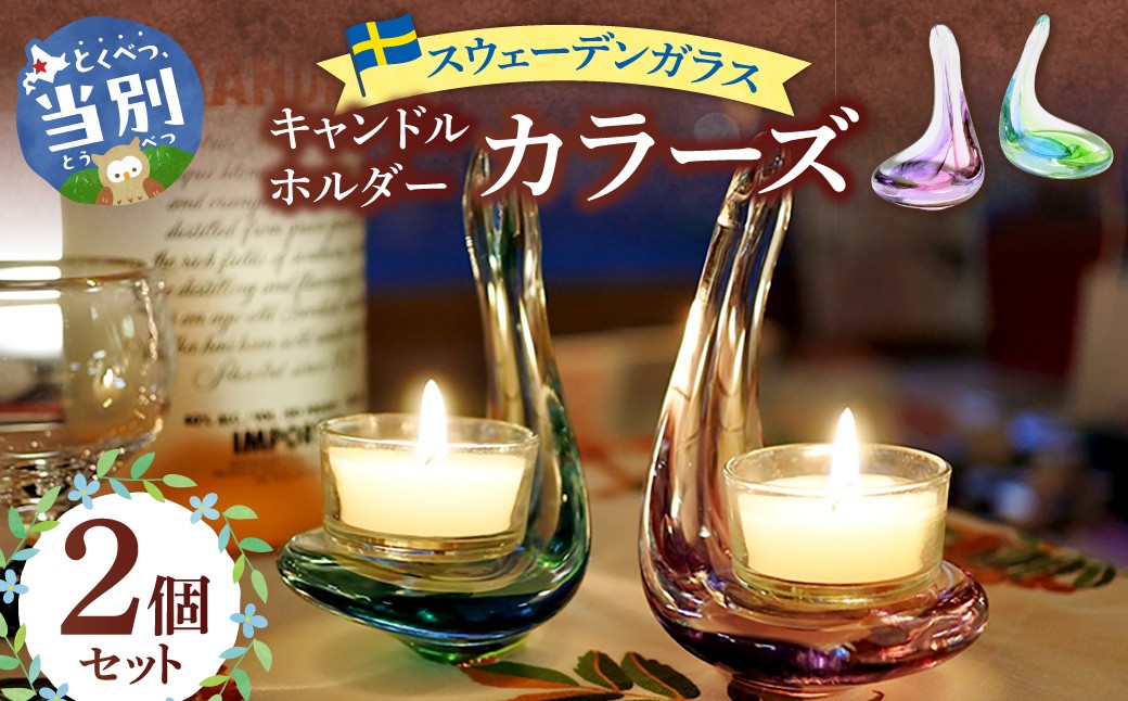 
                  スウェーデンガラス キャンドルホルダー「カラーズ」| ガラス 手作りガラス ガラス工房 ガラス作品 st-p
                