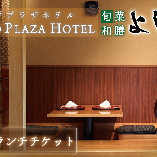 BV-72　旬菜和膳　よし川ランチ　ペアランチチケット