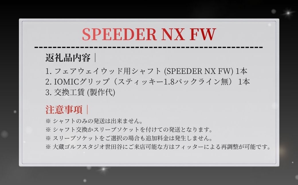 リシャフト SPEEDER NX FW  フジクラ FUJIKURA フェアウェイウッド用シャフト 【65259-001-01】