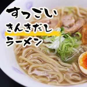 すっごいきんきだしラーメン 3食セット 【株式会社めぐみ水産】 ラーメン きんき 塩 しおラーメン 出汁 冷凍配送 北海道 [AXAZ003]