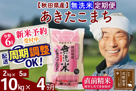 ※令和6年産 新米予約※《定期便4ヶ月》秋田県産 あきたこまち 10kg【無洗米】(2kg小分け袋) 2024年産 お届け時期選べる お届け周期調整可能 隔月に調整OK お米 おおもり