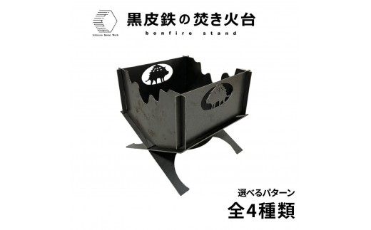 黒皮鉄・焚き火台(いのしし柄ｖer.) (使用サイズ：210mm×210mm×210ｍｍ / 板厚：2.3ｍｍ) (焚き火台 / BBQコンロ) | 焚焚き火台 焚火台 キャンプファイヤー台 BBQコンロ  アウトドア調理器具 キャンプ用品 アウトドア用品 キャンプ 焚き火料理 グリル コンパクト 耐熱 黒皮鉄 頑丈 組立式 持ち運び 日本製 おしゃれ デザイン焚き火台 境港 鳥取県 境港市